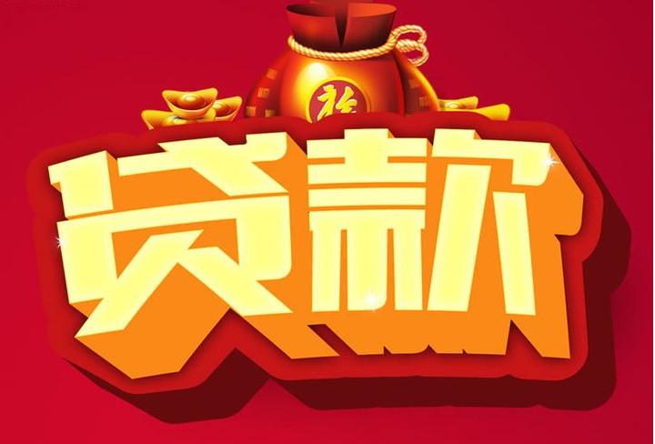 西畴信用贷款