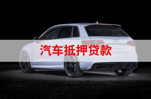 西畴重庆汽车抵押贷款办理需要哪些条件