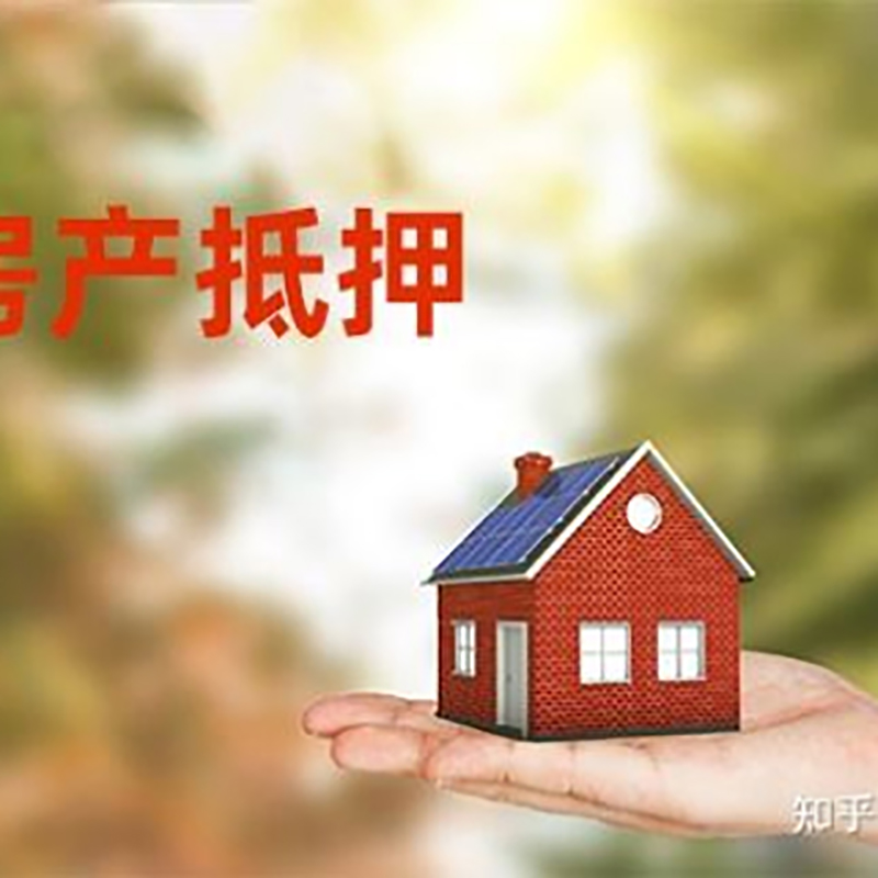 西畴重庆房屋抵押贷款利率及额度是多少