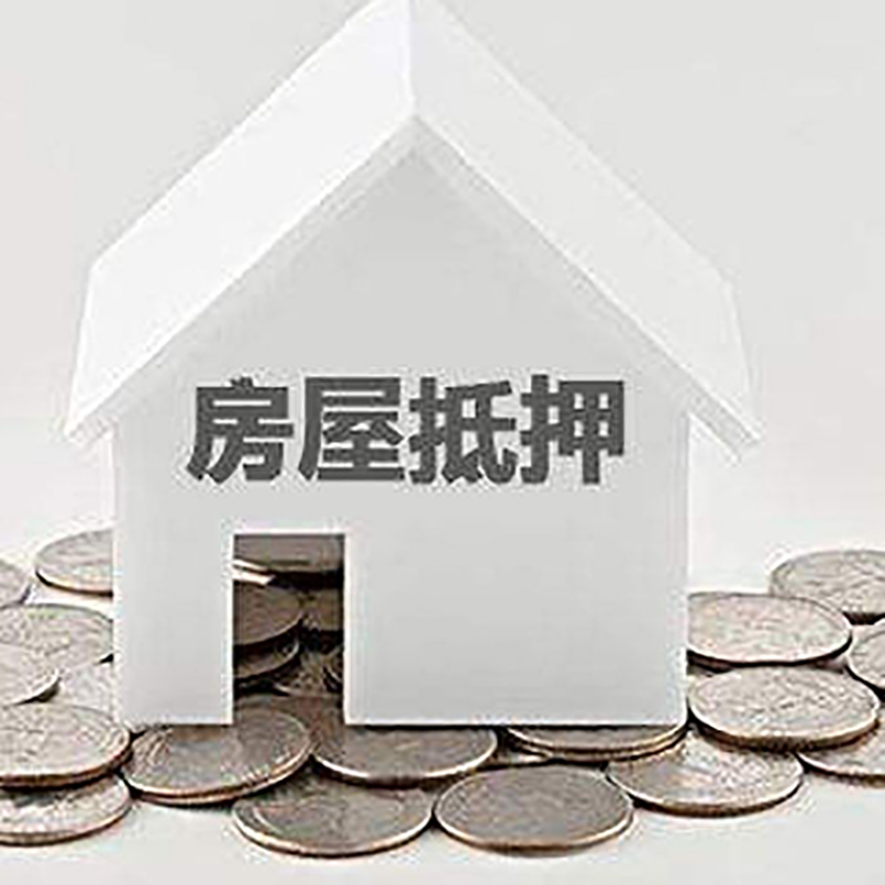 西畴重庆房子抵押贷款办理优势