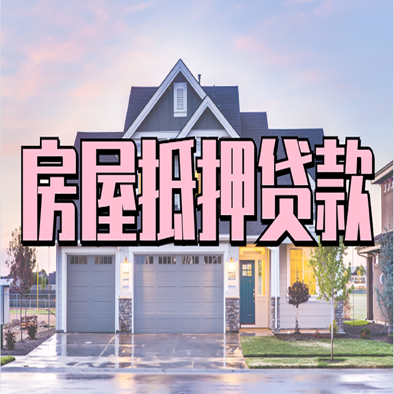 西畴房子二次抵押贷款