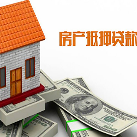 西畴房子抵押贷款办理的流程