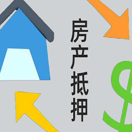 西畴房屋抵押贷款办理哪家有保障?