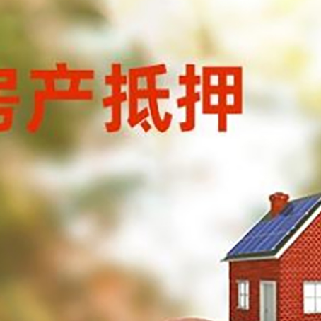 西畴房屋抵押贷款的额度?